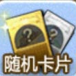 天天富翁随机卡片