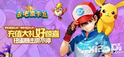 去吧皮卡丘版本更新再携豪礼
