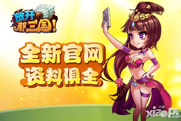 放开那三国全民公测