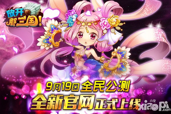 放开那三国全民公测