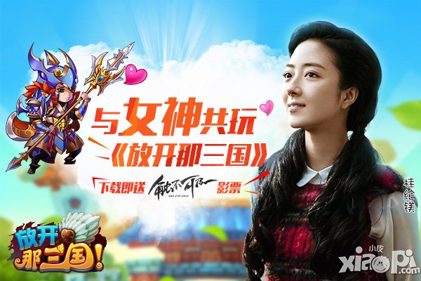 放开那三国全民公测
