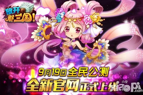 放开那三国全民公测