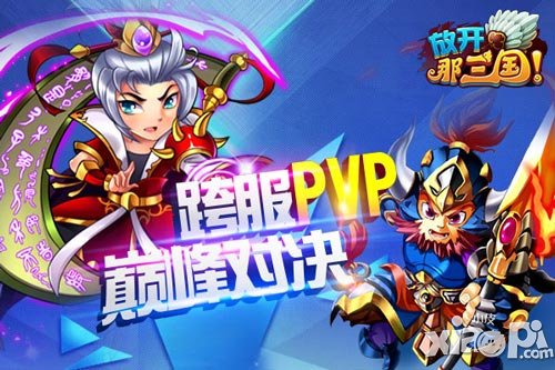 放开那三国新官网