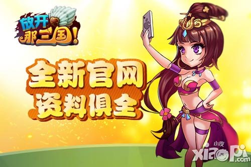 放开那三国全民公测