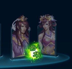 全民斩仙云华