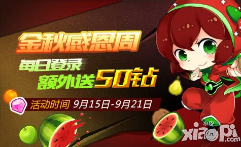 全民切水果9月15日-9月21日活动 每日登录送50钻石