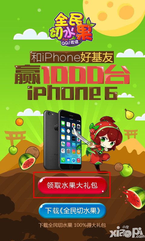 全民切水果关注微信号活动 千台iphone6等你拿