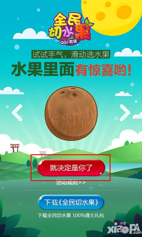 全民切水果关注微信号活动 千台iphone6等你拿