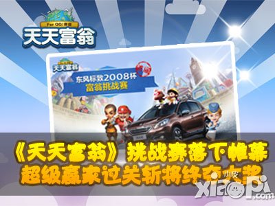 天天富翁挑战赛落下帷幕 超级赢家过关斩将终夺大奖