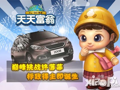 天天富翁挑战赛落下帷幕 超级赢家过关斩将终夺大奖