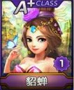 天天富翁貂蝉A+属性
