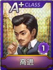 天天富翁高进A+属性