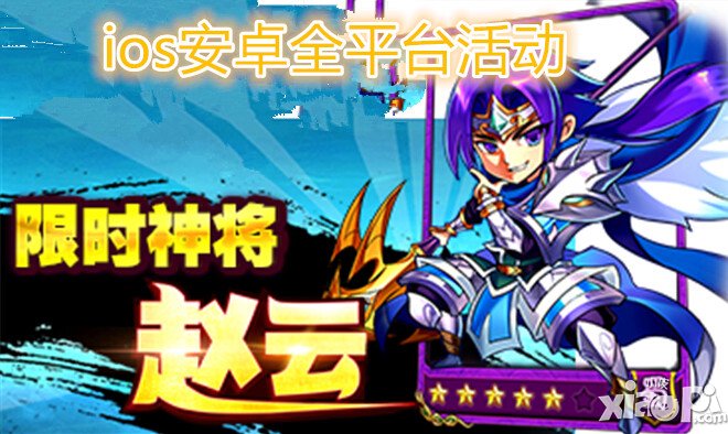 放开那三国限时神将赵云