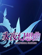 永夜幻想曲免安装绿色版(含全语音)