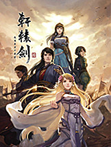 轩辕剑6 契合度全满全怪物已抓取存档