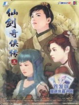 仙剑奇侠传3中文硬盘版
