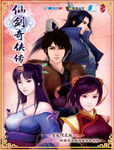 仙剑奇侠传4完美硬盘版