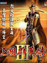 三国群英传3免安装中文版