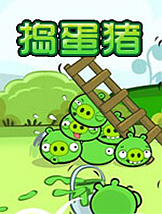 愤怒的小鸟：捣蛋猪中文硬盘版