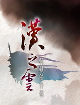 轩辕剑外传：汉之云中文硬盘版