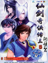 仙剑奇侠传3外传·问情篇中文硬盘版