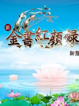 金书红颜录中文硬盘版