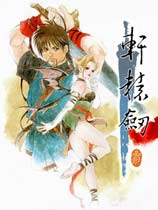 轩辕剑3：云和山的彼端中文硬盘版