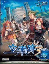 英雄传说：空之轨迹3rd中文硬盘版