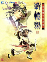 轩辕剑4：黑龙舞兮云飞扬中文硬盘版