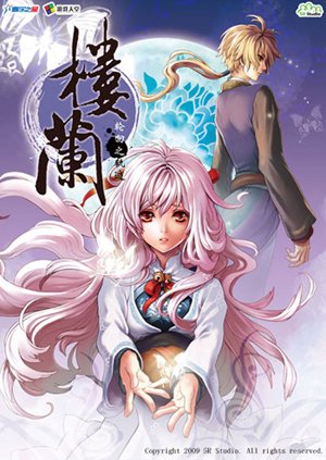 楼兰：轮回之轨迹中文硬盘版