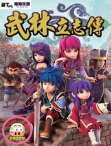 武林立志传中文破解版