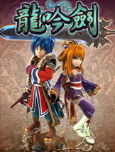 武林立志传：龙吟剑中文硬盘版