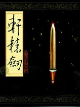 轩辕剑黄金纪念中文硬盘版