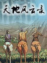天地风云录免安装中文版
