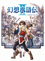 幻想水浒传2简体中文版