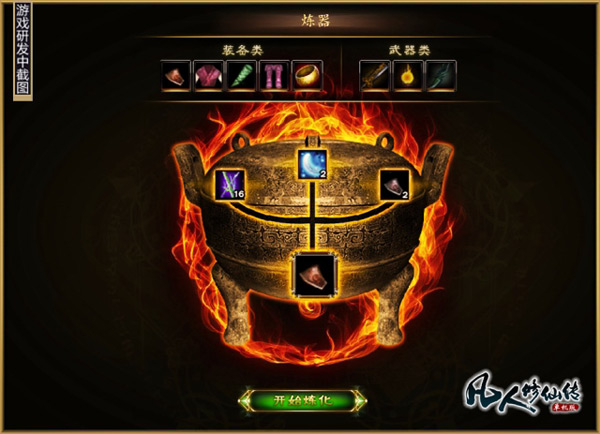 凡人修仙传单机版炼化系统图文攻略