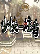 少侠一炷香中文完整版