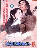 新神雕侠侣2免安装中文版