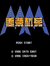重装机兵 FC中文版