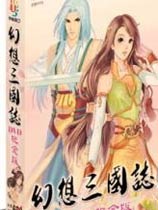 幻想三国志之凤凰誓免安装中文版
