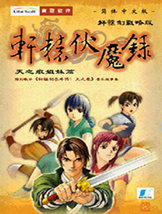 轩辕伏魔录中文破解版