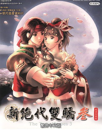 新绝代双骄3：明月孤星中文硬盘版