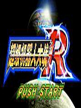 超级机器人大战R GBA中文版