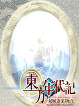 东方年代记：双姬蓬莱物语中文免安装绿色版