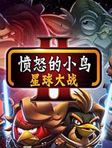 愤怒的小鸟：星球大战2免安装中文版