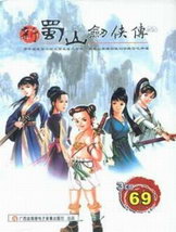 新蜀山剑侠传中文破解版
