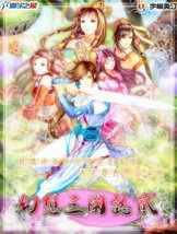 幻想三国志2+续缘篇光盘版