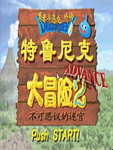 特鲁尼克大冒险2 GBA中文版