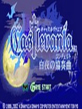 恶魔城：白夜协奏曲 GBA中文版