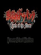 恶魔城：月下轮舞曲 GBA中文版